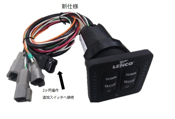 Lenco 電動トリムタブスイッチキット 仕様変更