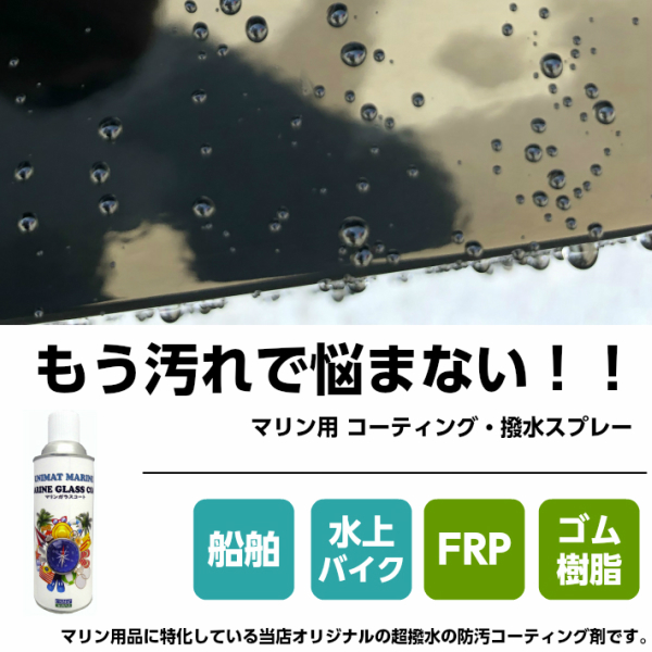 ユニマットマリン　オリジナルガラスコートのご紹介