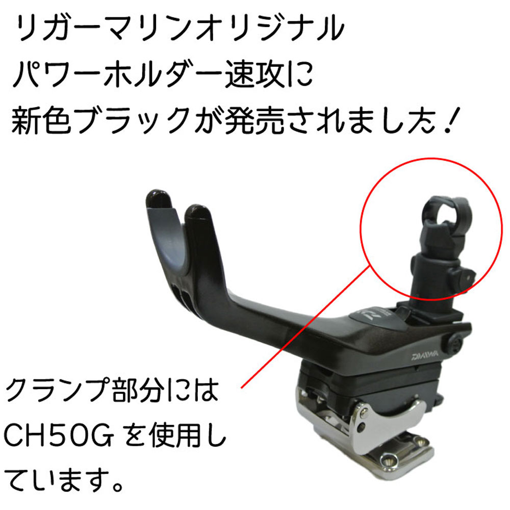 REGAR MARINE(リガーマリン) パワーホルダー速攻 【限定】 ブラックエディション 販売について