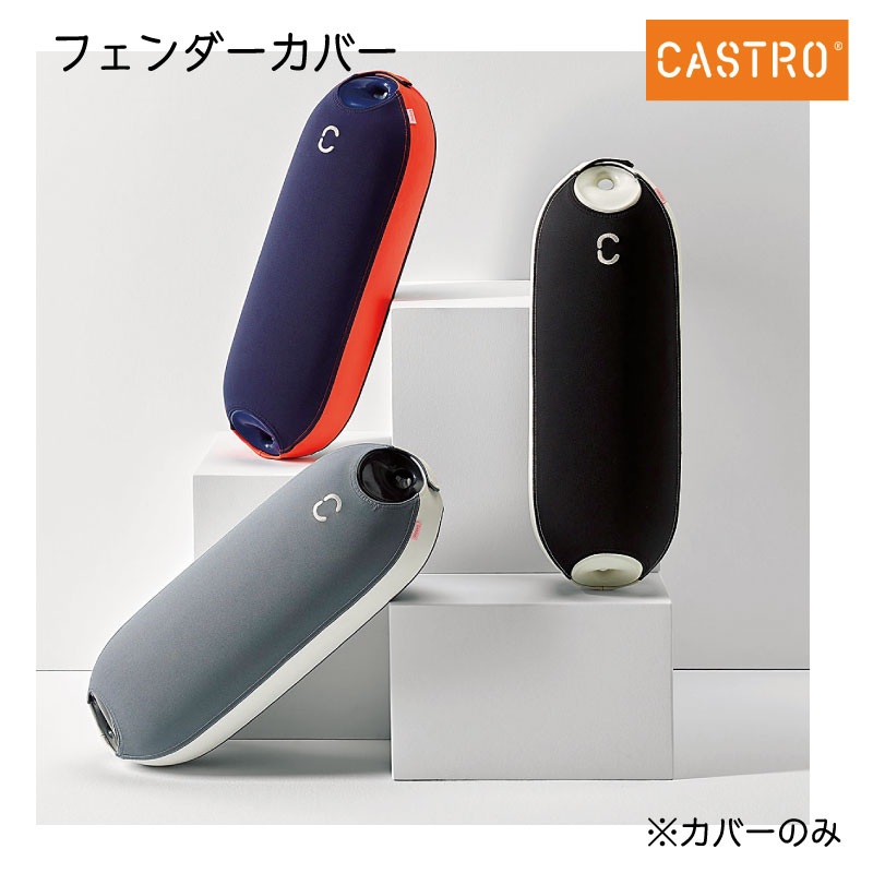 日本発！CASTRO（カストロ）フェンダー　取り扱いを始めます