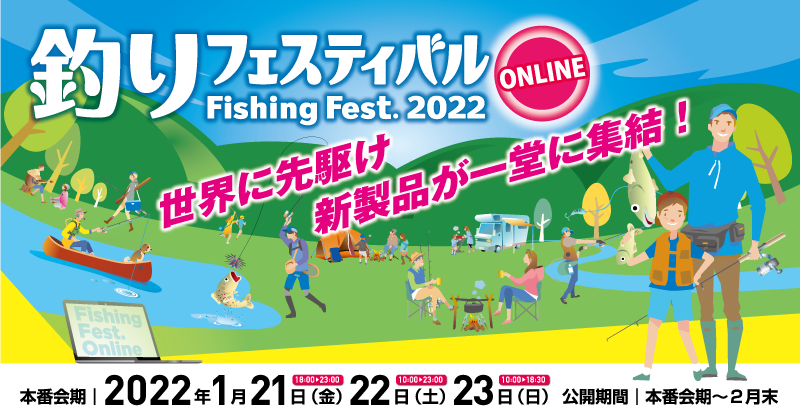 釣りフェスティバル2022（オンライン）に出展いたします