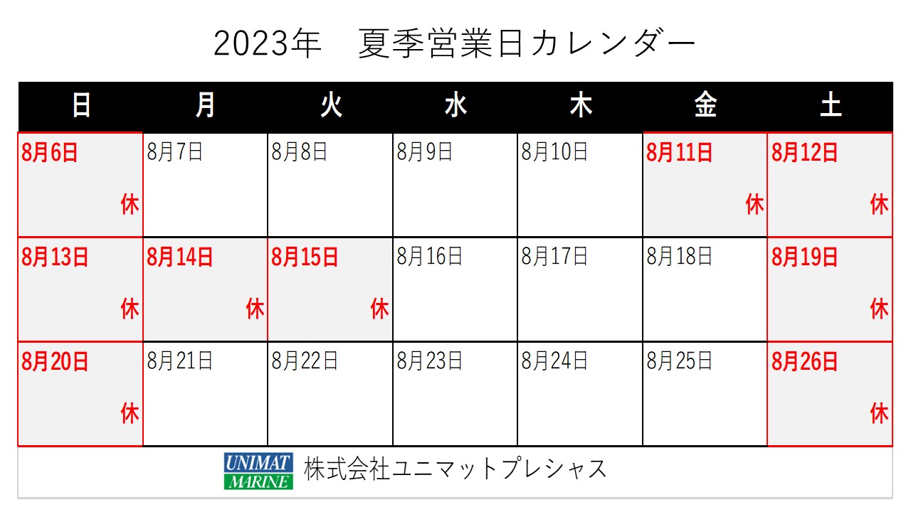 夏季休業のご案内