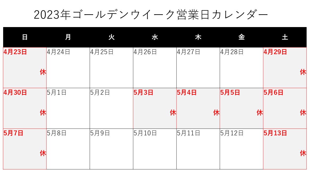 ゴールデンウィーク期間中の営業について