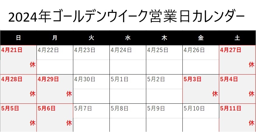 ゴールデンウィーク期間中の営業について