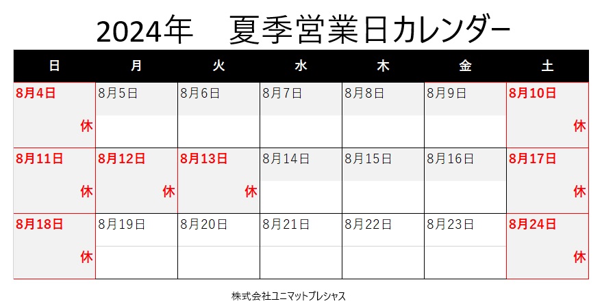 夏季休業のご案内（三郷センター）