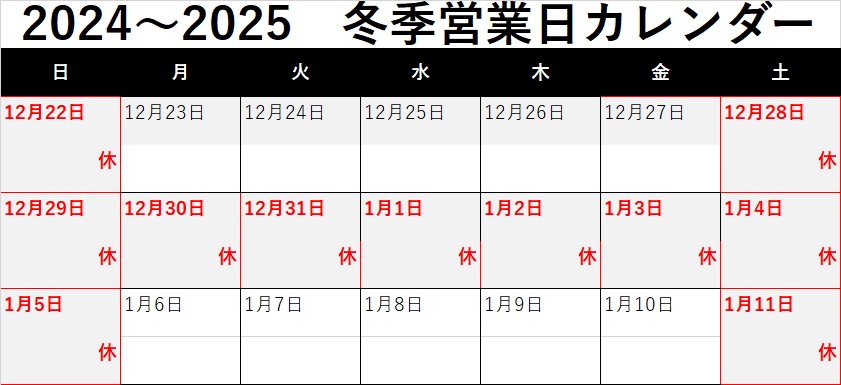 冬季休業の御案内