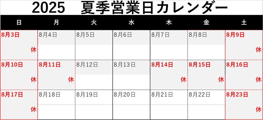 夏季休業のご案内（三郷センター）