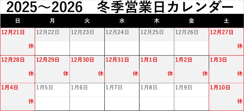 冬季休業の御案内